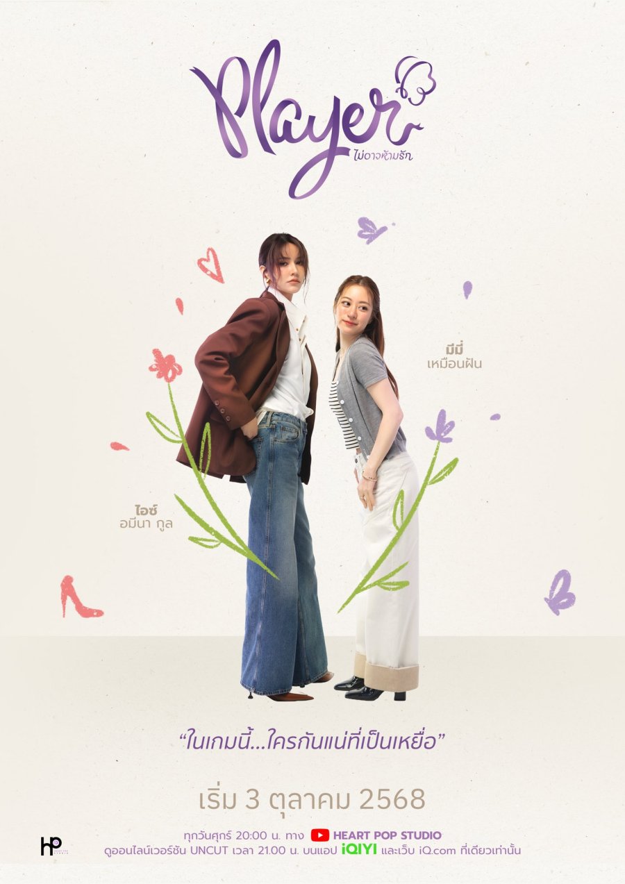 ซีรีย์วาย Player UNCUT (2025) ไม่อาจห้ามรัก พากย์ไทย