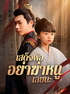 เสด็จพ่อ อย่าฆ่าหนูเลยนะ จบเรื่อง เสียงไทย
