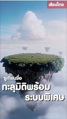 ซูเทียนชื่อ ทะลุมิติพร้อมระบบพิเศษ จบเรื่อง เสียงไทย