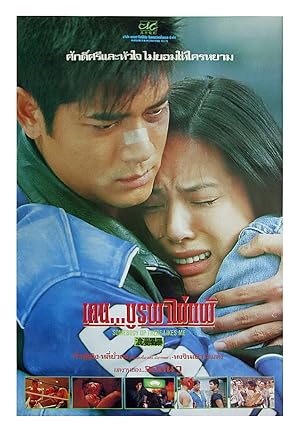 Somebody Up There Likes Me (1996) เคน...บูรพาไม่แพ้