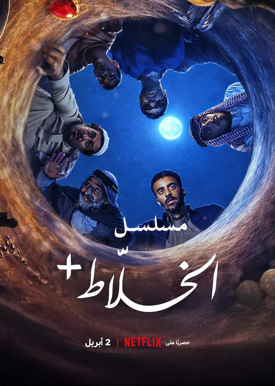 AlKhallat+: The Series (2026) กฎแห่งทะเลทราย