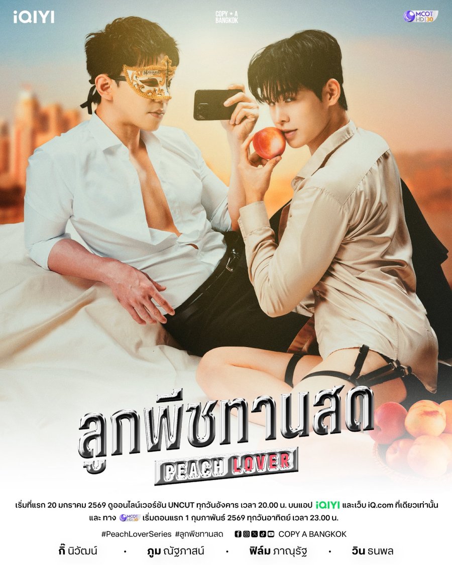 ซีรีย์วาย ลูกพีชทานสด Peach Lover (2026)