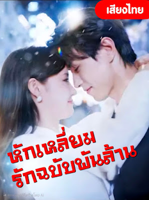 หักเหลี่ยมรักฉบับพันล้าน  จบเรื่อง เสียงไทย