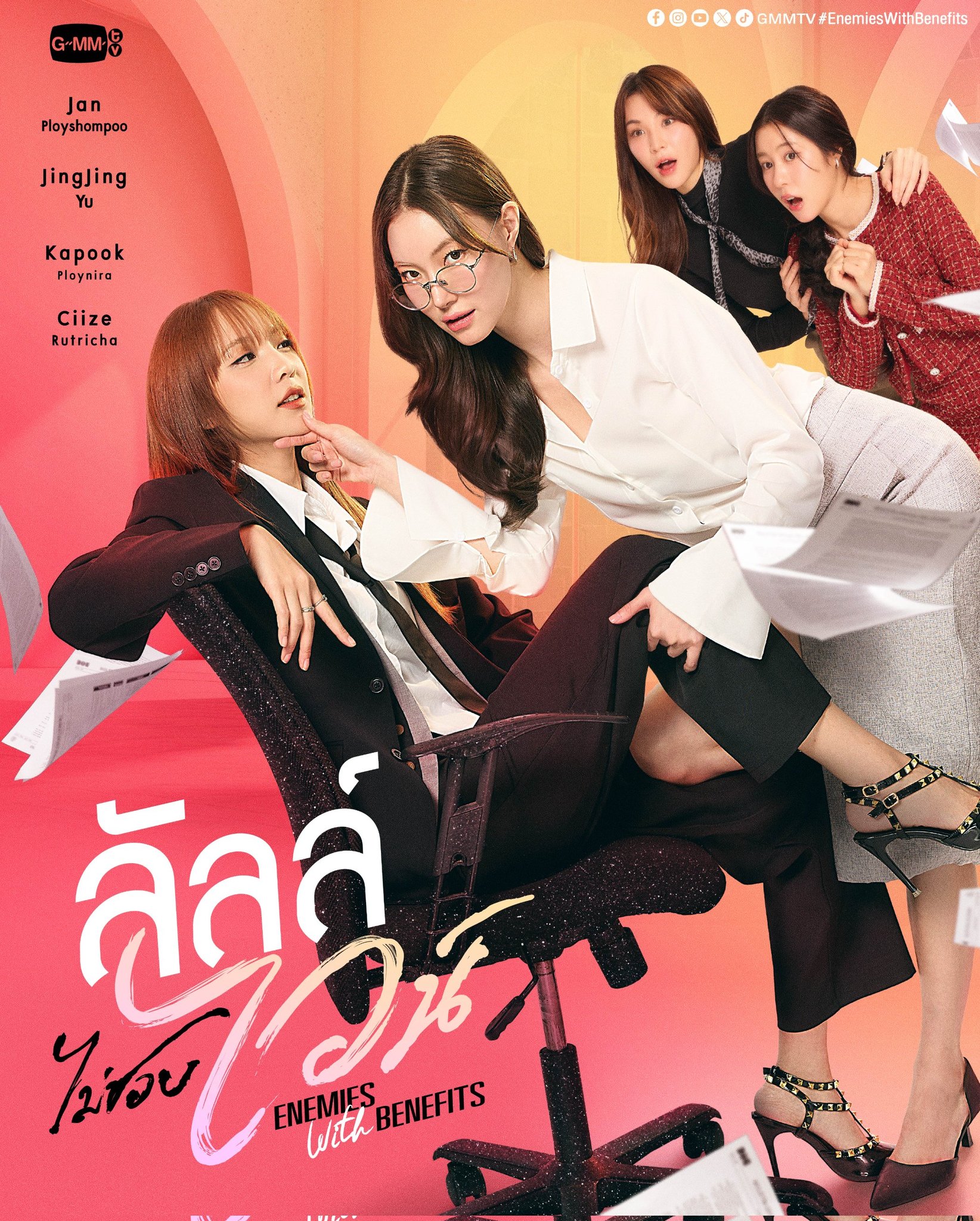 ซีรีย์วาย ลัลล์ไม่ชอบไวน์ Enemies With Benefits (2026) พากย์ไทย