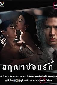 ซีรี่ย์ไทย สกุณาซ่อนรัก Whisper of Desire (2026)