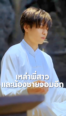 เหล่าพี่สาวและน้องชายจอมอึด เสียงไทย จบเรื่อง