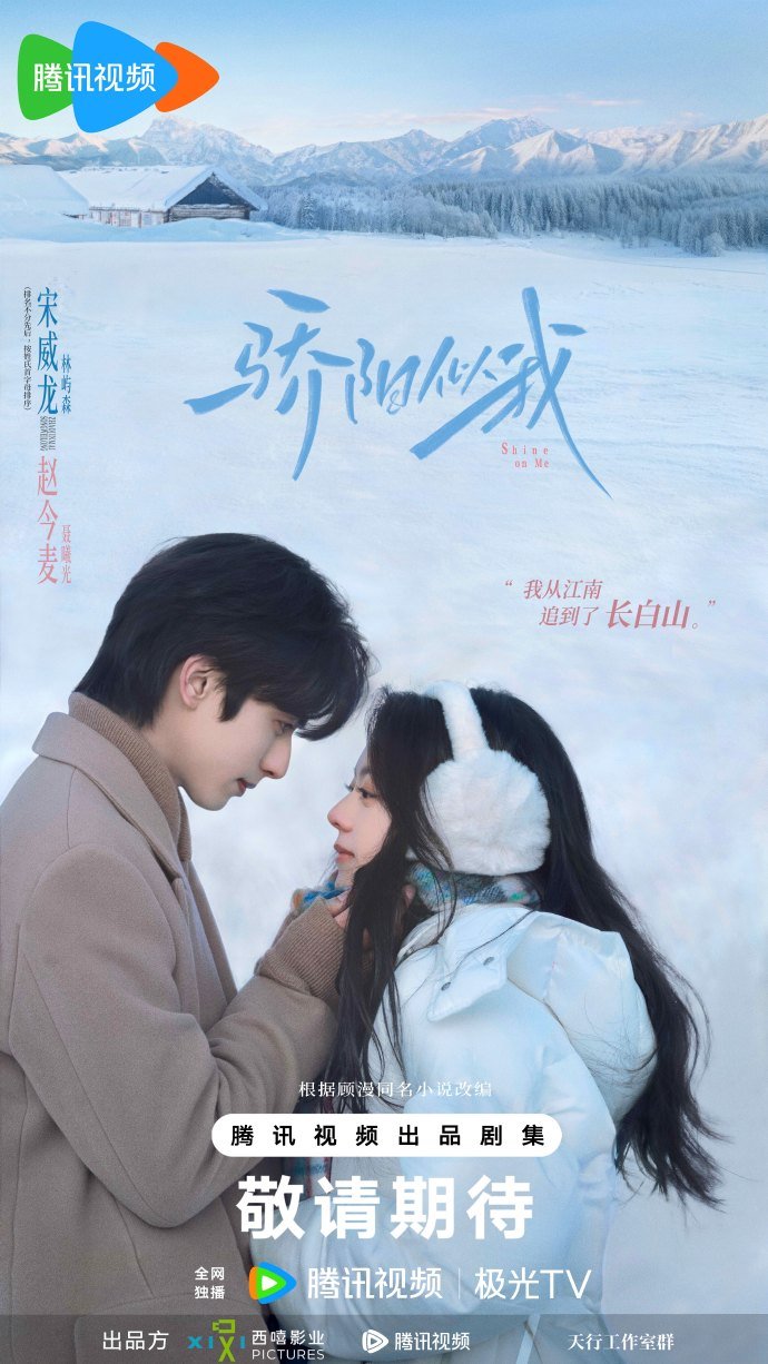 ซีรี่ย์จีน Shine on Me (2025) ดั่งตะวันฉายฉาน ซับไทย
