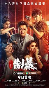 Curbing Violence (2024) ปฏิบัติการช่วยเธอจากนรก