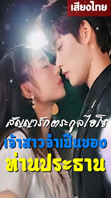 สัญญารักตระกูลไฮโซ เจ้าสาวจำเป็นของท่านประธาน จบเรื่อง เสียงไทย
