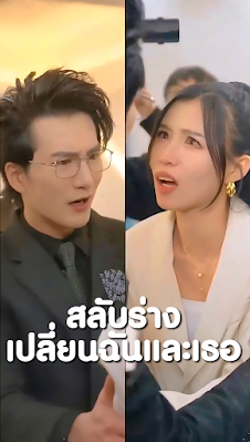 สลับร่างเปลี่ยนฉันและเธอ จบเรื่อง เสียงไทย