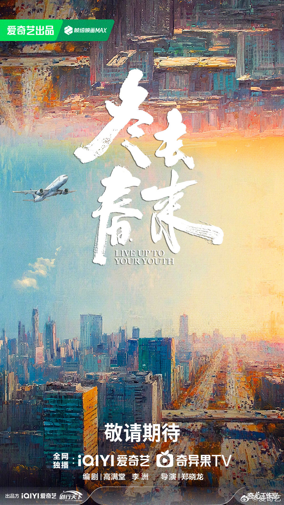 ซีรี่ย์จีน Live Up to Your Youth เหมันต์สู่วสันต์ (2026) ซับไทย