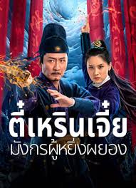 Detective Dee and the Punished Swellhead (2024) ตี๋เหรินเจี๋ย มังกรผู้หยิ่งผยอง