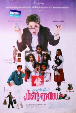 แบบว่าโลกนี้...มีแต่น้ำเต้าหู้และครูระเบียบ (1994)