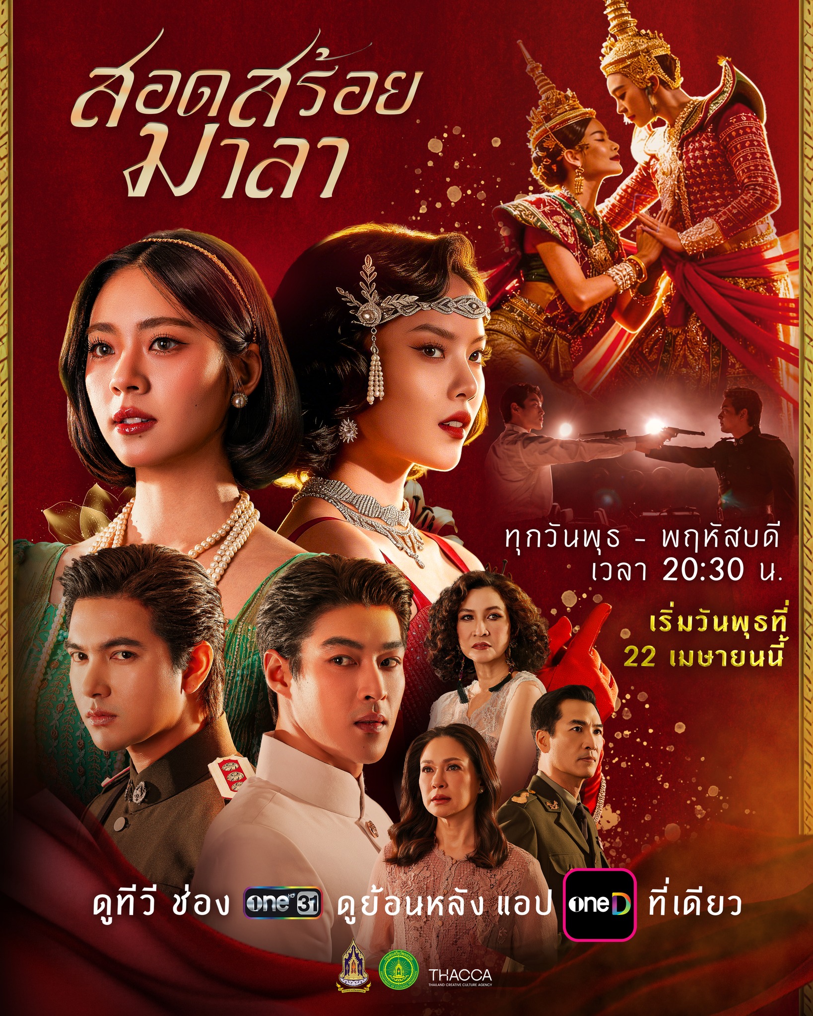 ซีรี่ย์ไทย The Bangkok Red Opera (2026) สอดสร้อยมาลา พากย์ไทย