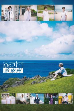 Dr. Coto's Clinic (2022) บรรยายไทยแปล