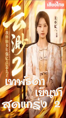 เทพธิดาเย็นชาสุดแกร่ง ภาค 2