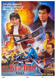 Secret Police (1993) คนโตใจต้องใหญ่