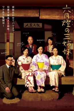 Three Sisters (2014) บรรยายไทย