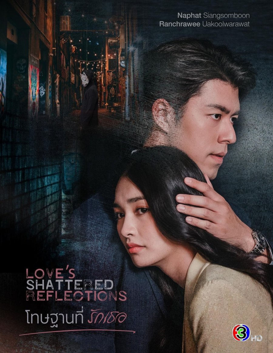 ซีรี่ย์ไทย Love s Shattered Reflections (2026) โทษฐานที่รักเธอ พากย์ไทย