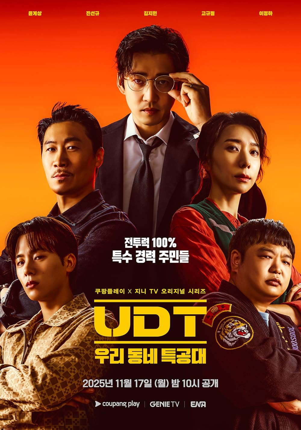 ซีรี่ย์เกาหลี Heroes Next Door (2025) หน่วยลับข้างบ้านเฉพาะกิจ ซับไทย